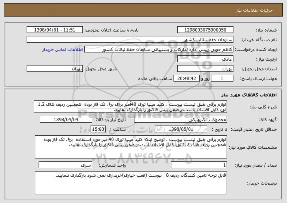 استعلام لوازم برقی طبق لیست پیوست . کلید مینیا توری 40آمپر برای برق تک فاز بوده  همچنین ردیف های 1.2 نوع کابل افشان باشد.در ضمن پیش فاکتور را بارگذاری نمایید.