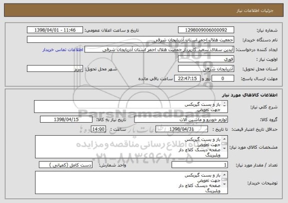 استعلام باز و بست گیربکس 
جهت تعویض 
صفحه دیسک کلاچ دار
وبلبرینگ 
دنده فلایول 
و میل مندل تعادل کامل عقب و بورگین