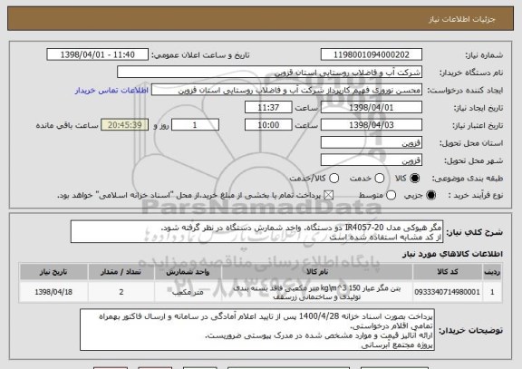 استعلام مگر هیوکی مدل IR4057-20 دو دستگاه. واحد شمارش دستگاه در نظر گرفته شود.
از کد مشابه استفاده شده است