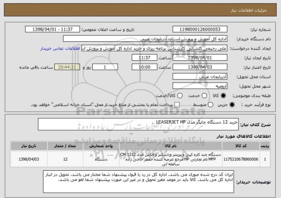 استعلام خرید 12 دستگاه چاپگر مدل LEASERJET HP  . 