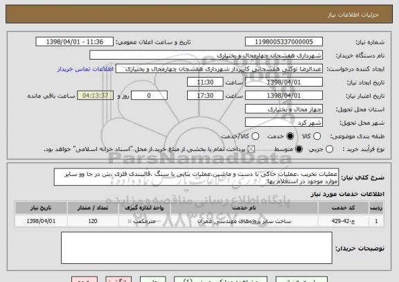 استعلام عملیات تخریب ،عملیات خاکی با دست و ماشین،عملیات بنایی با سنگ ،قالببندی فلزی ،بتن در جا وو سایر موارد موجود در استعلام بها 