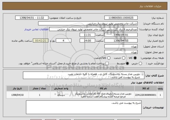 استعلام دوربین مدار بسته پاناسونیک، کابل و... همراه با کلیه خدمات نصب 
شرح به پیوست می باشد.
ایران کد مشابه می باشد