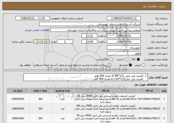 استعلام کمربند پلی اتیلن 1/2*90 به تعداد 200 قلم 
کمربند پلی اتیلن1/2*110 به تعداد 300 قلم
کمربند پلی اتیلن1/2*160 به تعداد 200 قلم