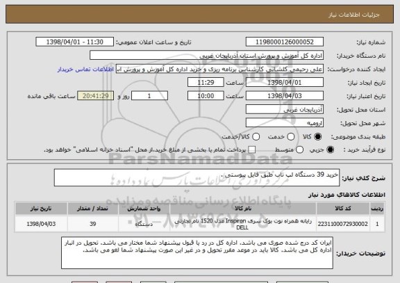 استعلام خرید 39 دستگاه لپ تاب طبق فایل پیوستی . 