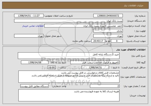 استعلام خرید 2 دستگاه رایانه کامل