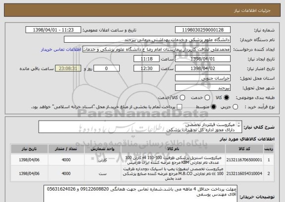 استعلام میکروست فیلتردار تخصصی
دارای مجوز اداره کل تجهیزات پزشکی 
دارای ست شفاف و دارای بورت استاندارد