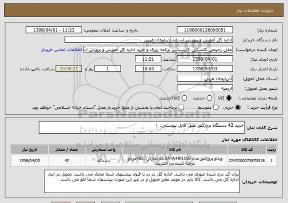 استعلام خرید 42 دستگاه پروژکتور طبق فایل پیوستی.  ا