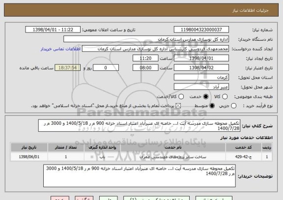 استعلام تکمیل محوطه سازی مدرسه آیت ا... خامنه ای عنبرآباد اعتبار اسناد خزانه 900 م ر 1400/5/18 و 3000 م ر 1400/7/28