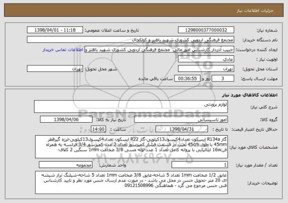 استعلام لوازم برودتی 