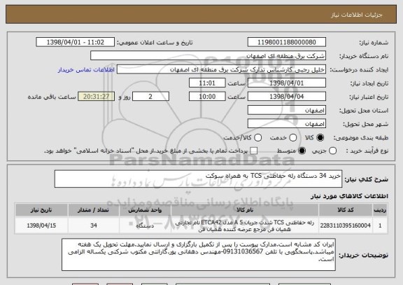 استعلام خرید 34 دستگاه رله حفاظتی TCS به همراه سوکت