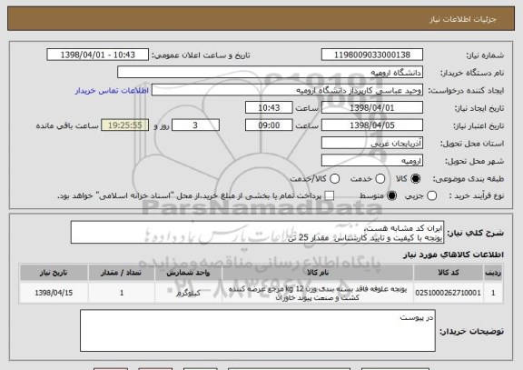 استعلام ایران کد مشابه هست.
یونجه با کیفیت و تایید کارشناس  مقدار 25 تن