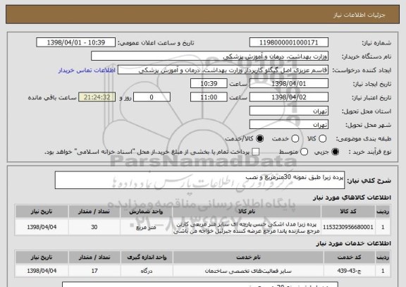 استعلام پرده زبرا طبق نمونه 30مترمربع و نصب 