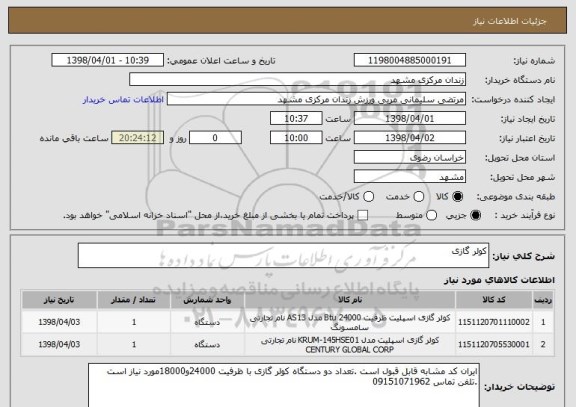 استعلام کولر گازی 