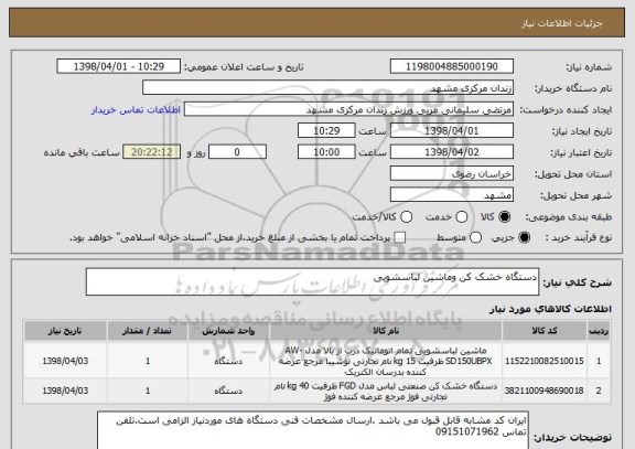 استعلام دستگاه خشک کن وماشین لباسشویی 