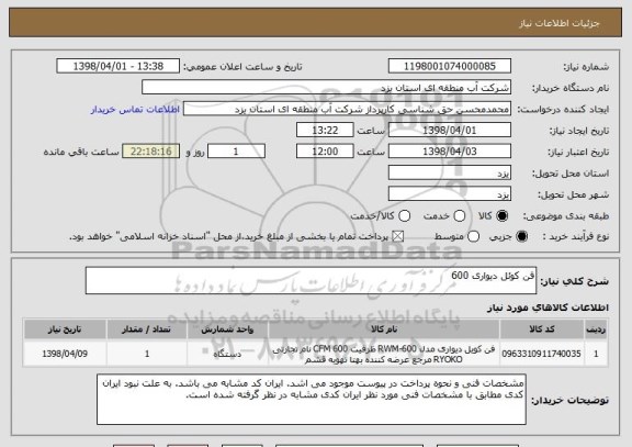 استعلام فن کوئل دیواری 600
