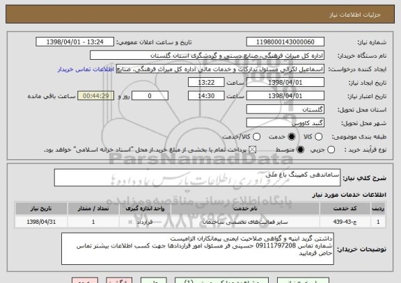 استعلام ساماندهی کمپینگ باغ ملی 