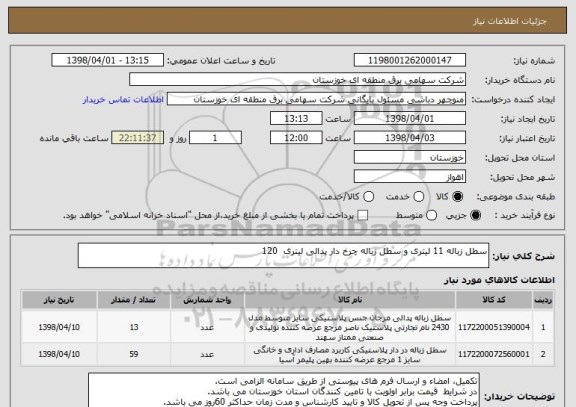 استعلام سطل زباله 11 لیتری و سطل زباله چرخ دار پدالی لیتری  120