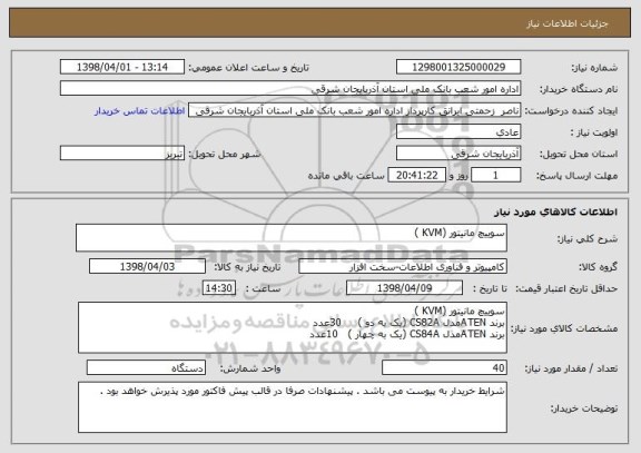 استعلام سوییچ مانیتور (KVM )