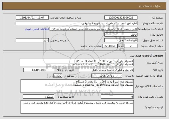 استعلام کنسول دراور آتن 8 پورت CL _ 1008 تعداد 3 دستگاه 
کنسول دراور آتن 16 پورت CL _5716M تعداد 1 دستگاه 