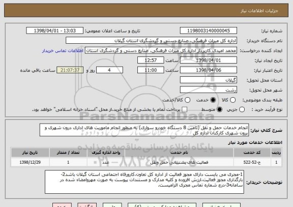 استعلام انجام خدمات حمل و نقل (تامین 8 دستگاه خودرو سواری) به منظور انجام ماموریت های اداری درون شهری و برون شهری کارکنان اداره کل