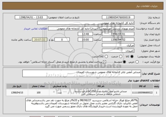 استعلام صندلی آمفی تئاتر کتابخانه های عمومی شهرستان کمیجان
