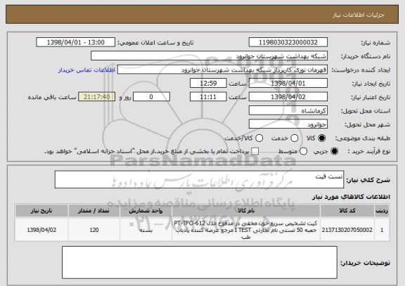 استعلام تست فیت