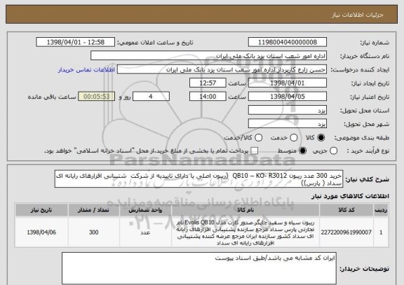 استعلام خرید 300 عدد ریبون QB10 – KO- R3012  (ریبون اصلی یا دارای تاییدیه از شرکت  شتیبانی افزارهای رایانه ای سداد ( پارس))