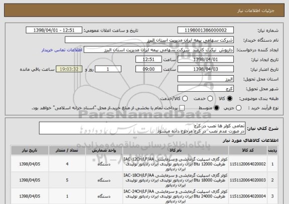 استعلام تمامی کولر ها نصب در کرج
در صورت عدم نصب  در کرج مرجوع داده میشود