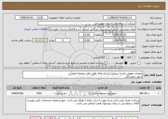استعلام عملیات تعویض ماسه سیلیس و نازل های فیلتر ثقلی تصفیه خانه آب
شهر سوسنگرد