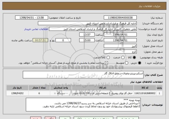 استعلام اسکنر-پرینتر-یخچال-سماور-اجاق گاز