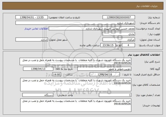 استعلام خرید یک دستگاه تلویزیون شهری با کلیه متعلقات  با مشخصات پیوست به همراه حمل و نصب در محل 09181609526