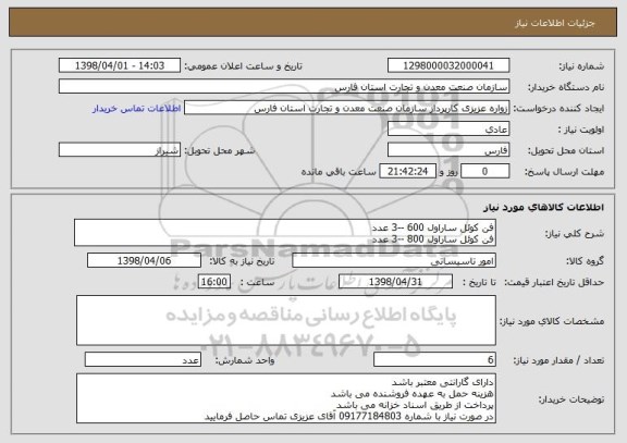 استعلام فن کوئل ساراول 600 --3 عدد 
فن کوئل ساراول 800 --3 عدد
