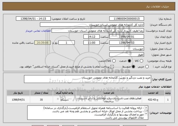 استعلام خرید و نصب دزدگیر و دوربین کتابخانه های عمومی خوزستان