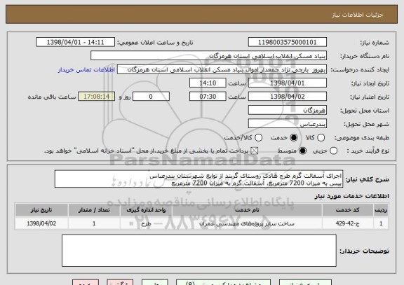 استعلام اجرای آسفالت گرم طرح هادی روستای گربند از توابع شهرستان بندرعباس
بیس به میزان 7200 مترمربع، آسفالت گرم به میزان 7200 مترمربع 