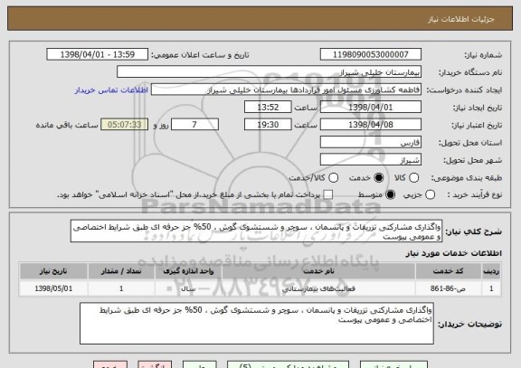 استعلام واگذاری مشارکتی تزریقات و پانسمان ، سوچر و شستشوی گوش ، 50% جز حرفه ای طبق شرایط اختصاصی و عمومی پیوست