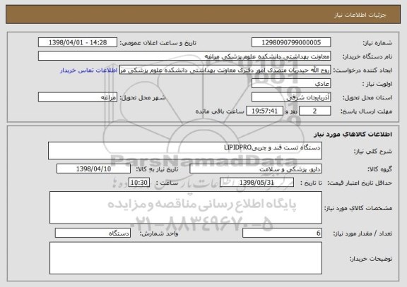 استعلام دستگاه تست قند و چربیLIPIDPRO