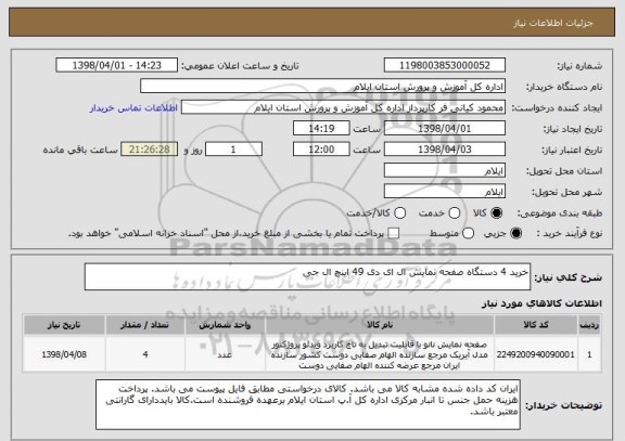 استعلام خرید 4 دستگاه صفحه نمایش ال ای دی 49 اینچ ال جی 