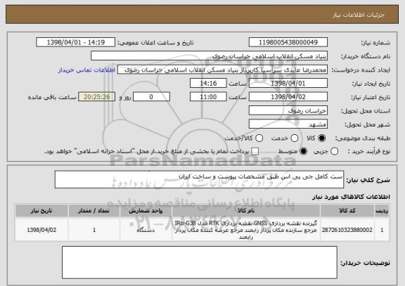 استعلام ست کامل جی پی اس طبق مشخصات پیوست و ساخت ایران 