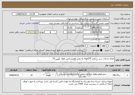 استعلام انجام خدمات سن سنجی 15نمونه به روش لومینسانس نوری  کربن 14
