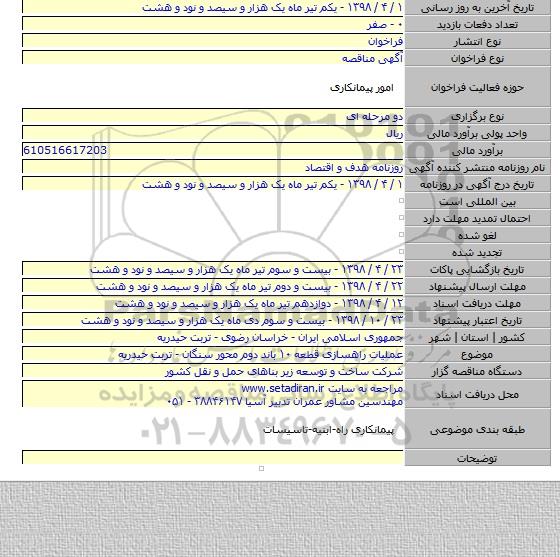 عملیات راهسازی قطعه ۱۰ باند دوم محور سنگان - تربت حیدریه