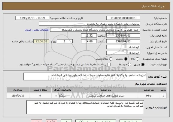 استعلام شرایط استعلام بها واگذاری امور نقلیه معاونت درمان دانشگاه علوم پزشکی کرمانشاه 