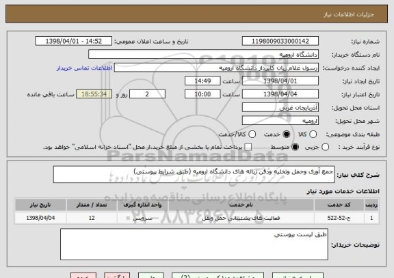 استعلام جمع آوری وحمل وتخلیه ودفن زباله های دانشگاه ارومیه (طبق شرایط پیوستی)