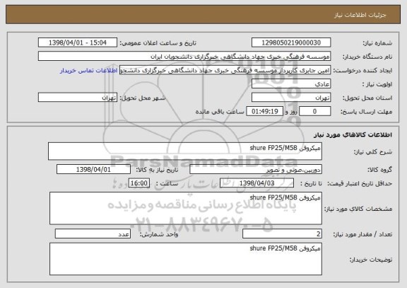 استعلام میکروفن shure FP25/M58