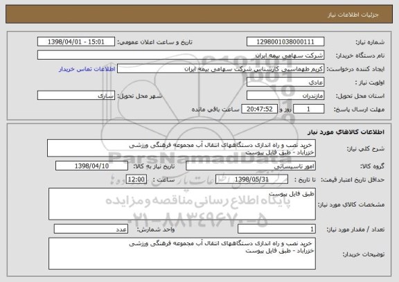 استعلام  خرید نصب و راه اندازی دستگاههای انتقال آب مجموعه فرهنگی ورزشی
خزرآباد - طبق فایل پیوست 