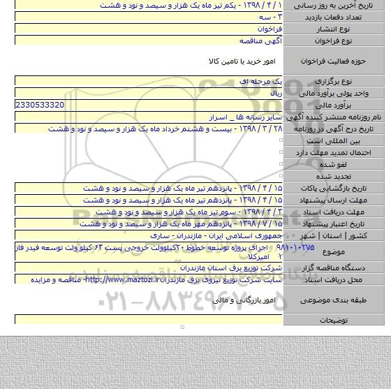 ۹۸۱۰۱۰۲۷۵    اجرای پروژه توسعه خطوط ۲۰کیلوولت خروجی پست ۶۳ کیلو ولت توسعه فیدر فاز ۱    امیرکلا