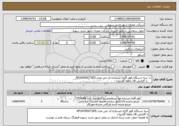 استعلام سه دستگاه کولر گازی ایستاده ال جی مدل APUW50GT3E0
با گارانتی 18 ماهه گلدیران
به همراه حمل، نصب و راه اندازی در محل شهر جدید سهند-فرهنگ سرای هشت بهشت