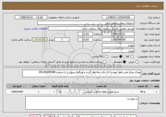 استعلام پورتال مرکز ملی لطفا پیوست به دقت ملاحظه گردد و هرگونه سوال را با شماره 09126485088