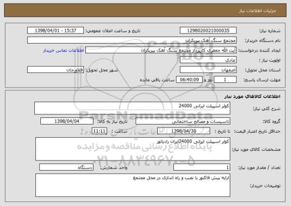 استعلام کولر اسپیلت ایرانی 24000