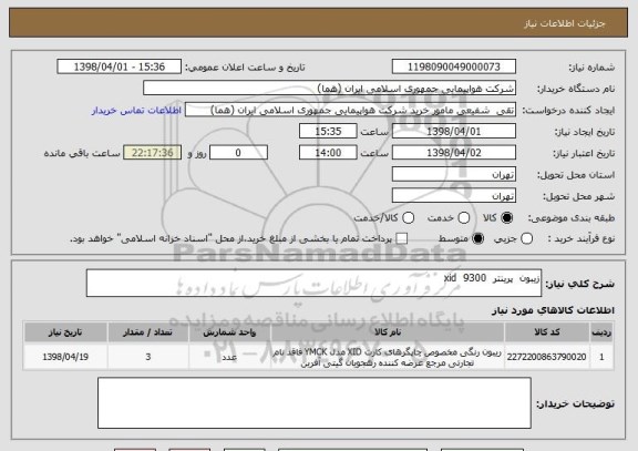 استعلام زیبون  پرینتر  xid  9300