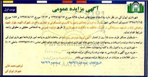 آگهی مزایده مزایده فروش تعدادی زمین با کاربری مسکونی نوبت اول